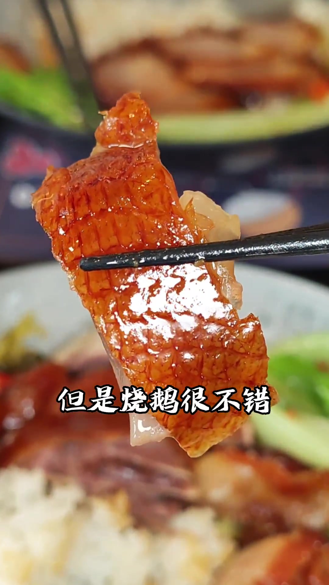 广东佛山顺德地区是公认的美食盛产地,这里有一道驰名中外的美食名片,就是顺德烧鹅;顺德烧鹅不