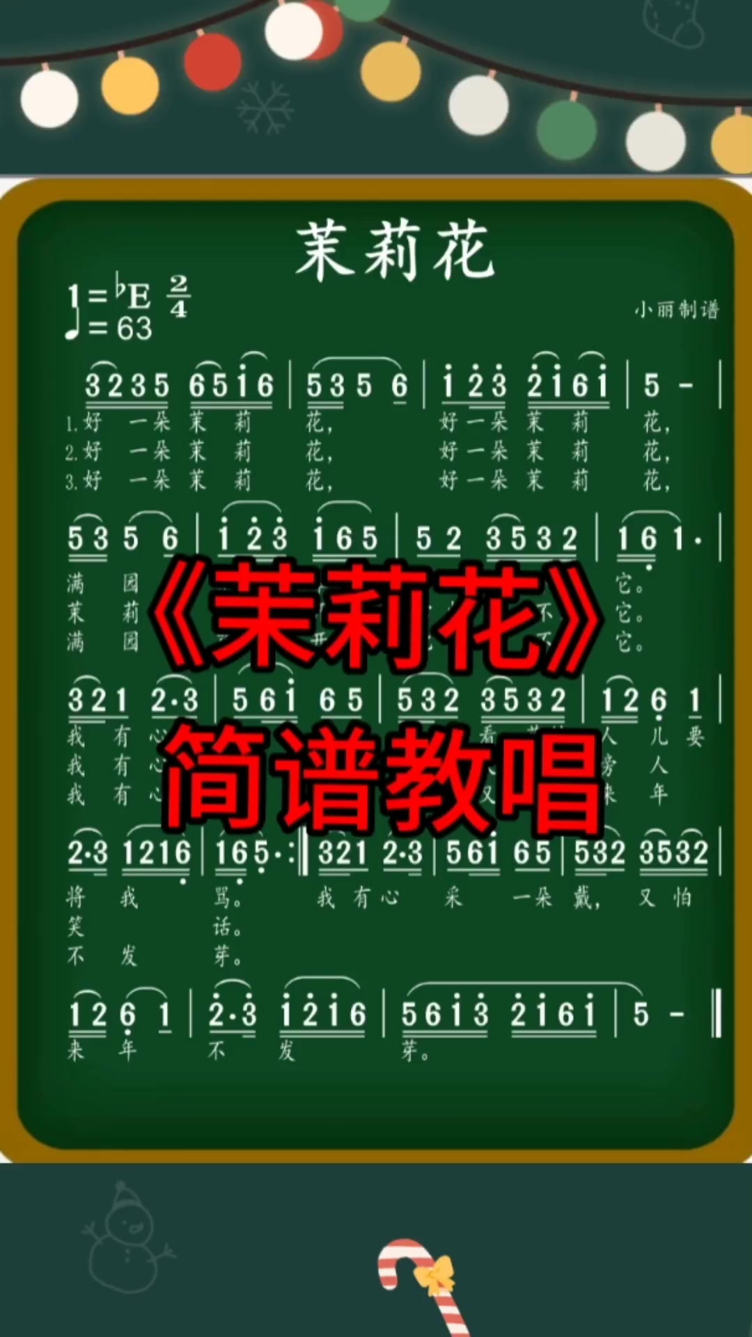 《茉莉花》简谱教唱