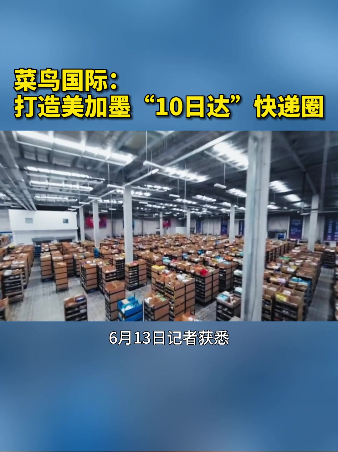 菜鸟国际:打造美加墨“10日达”快递圈