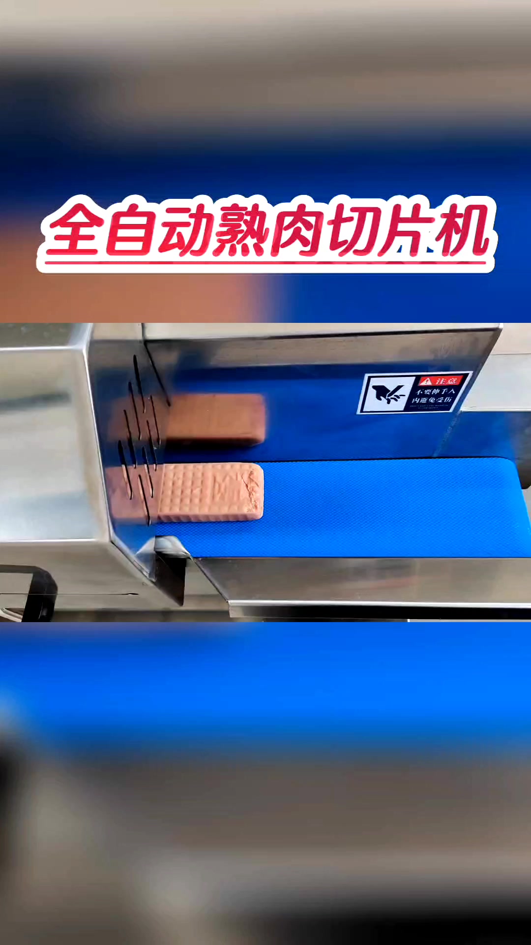 切片机梅菜扣肉腊肉熟牛肉切片机熟肉切片机