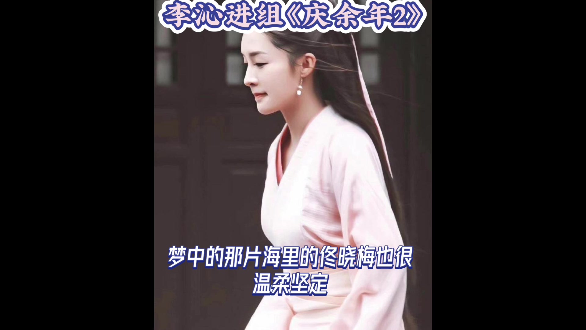 李沁庆余年2进组路透 芜湖!终于等到鸡腿姑娘林婉儿