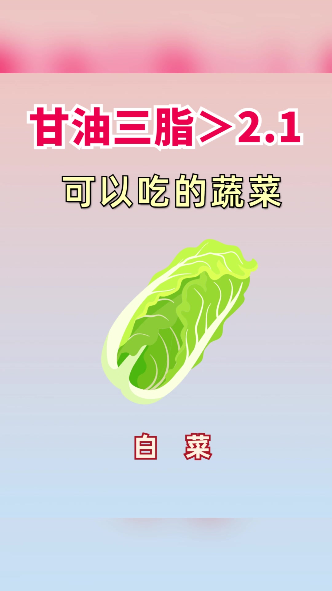 甘油三脂>2.1,可以吃的蔬菜