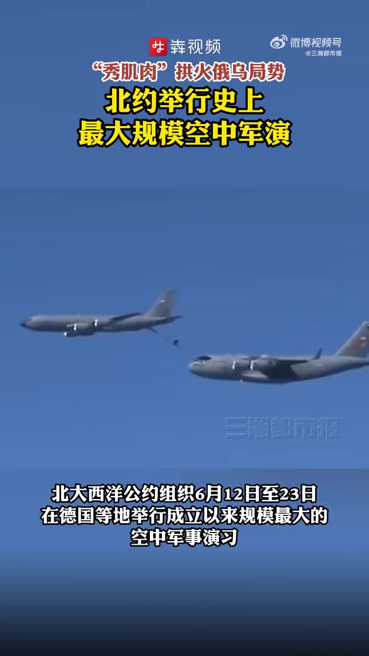 「拱火俄乌局势北约举行史上最大规模空中军演」北大西洋公约组织6月12日至23日在德国等地举