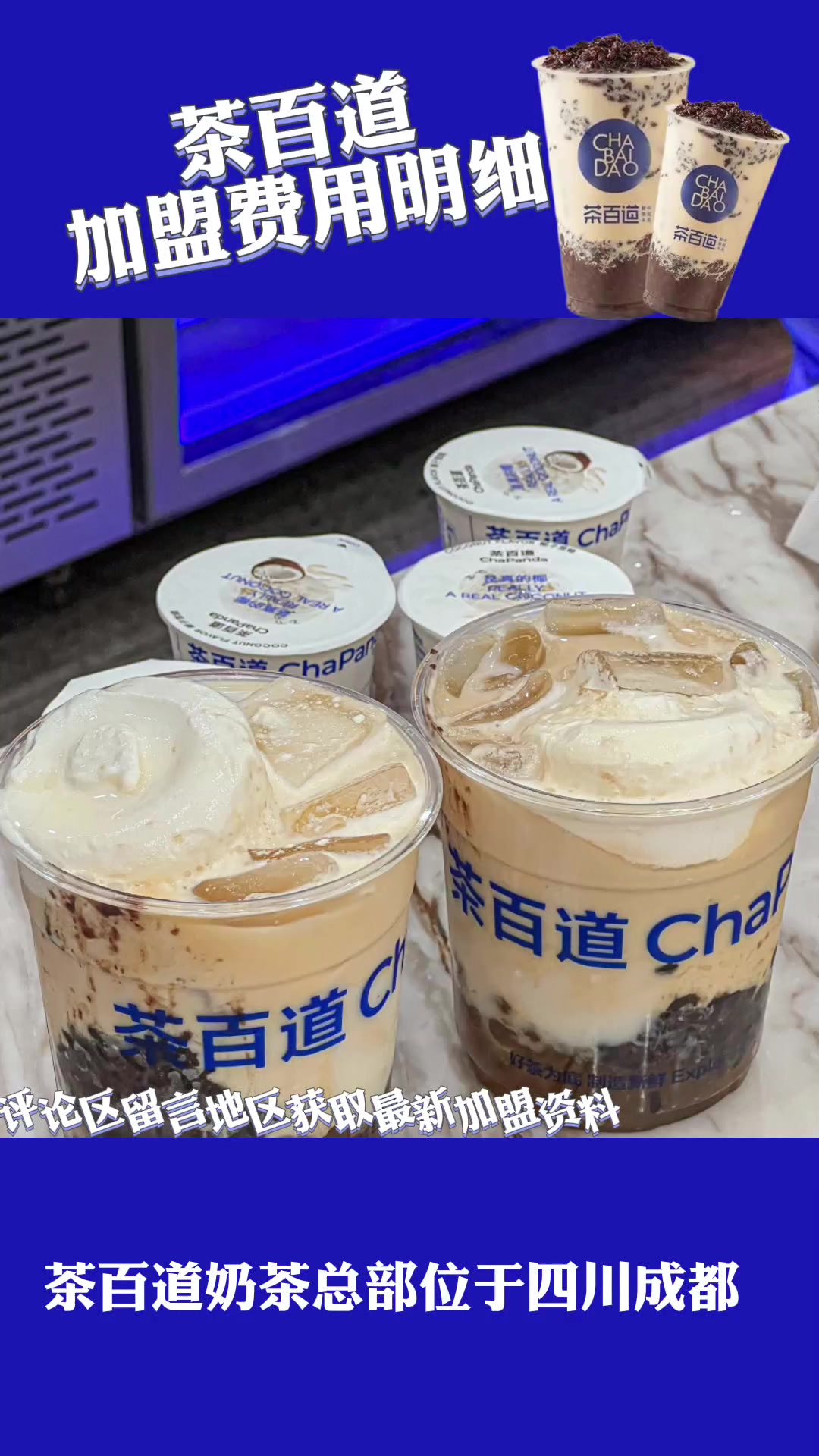 茶百道加盟费用明细