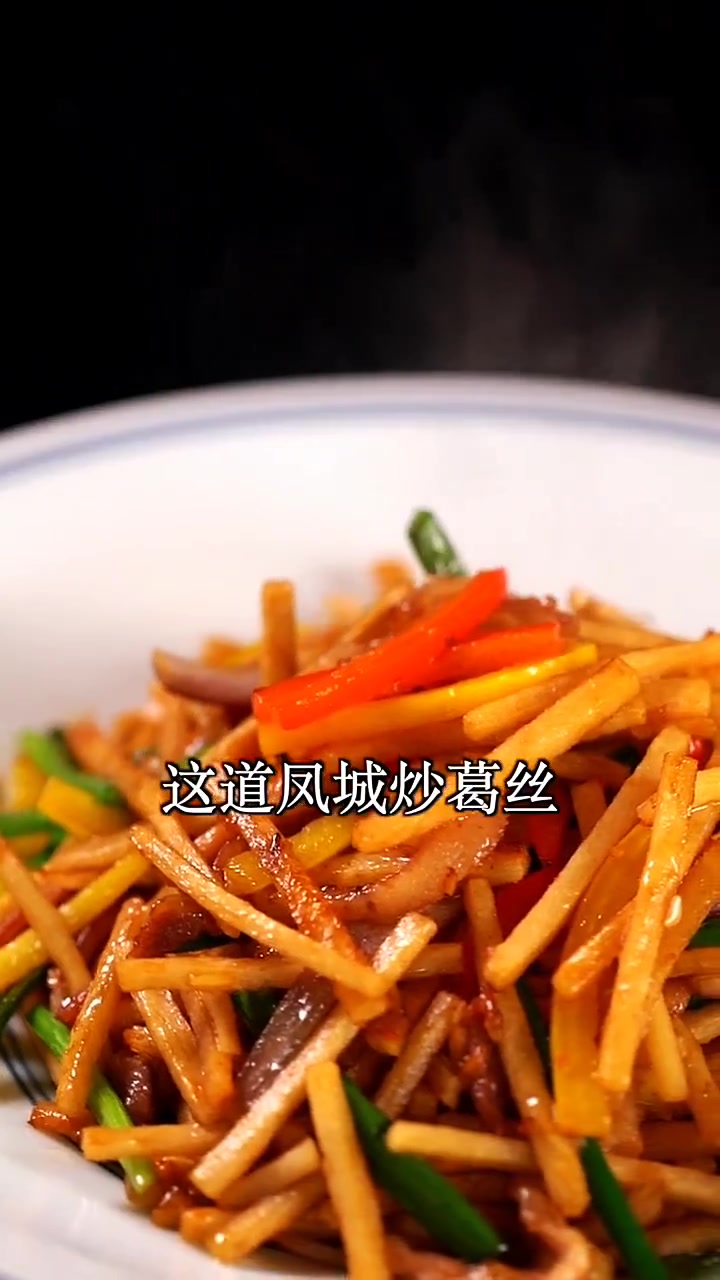 顺德传统的农家小炒“凤城炒葛丝”口感丰富!