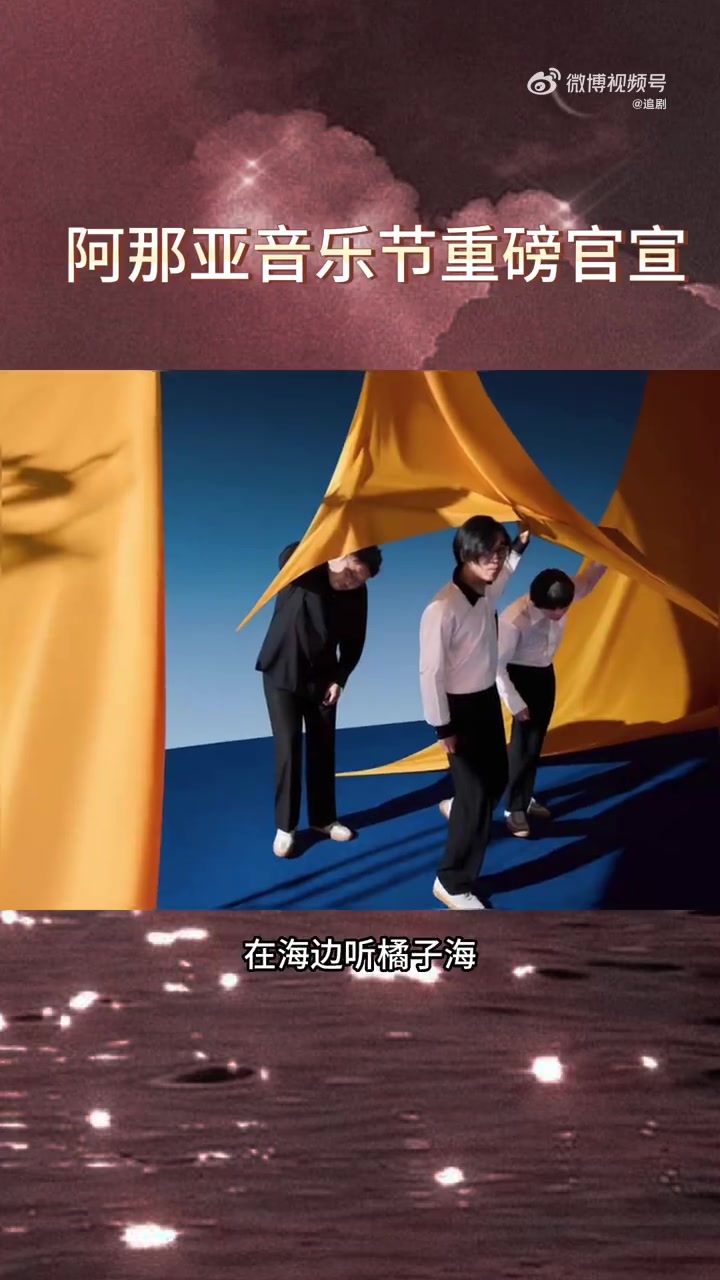 阿那亚虾米音乐节 爱音乐节的有福了,阿那亚虾米音乐节重磅来袭,海边+微风+音乐,把浪漫氛围