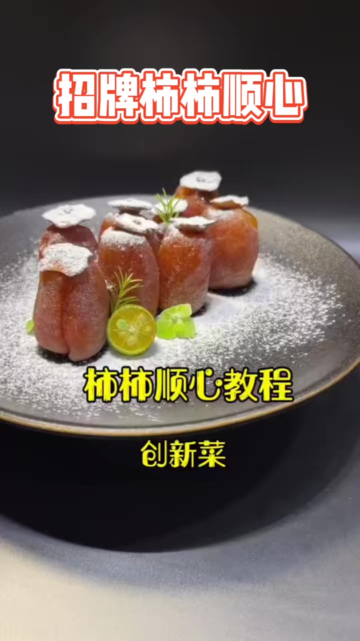 今天给大家分享一道创新意境冷菜!招牌柿柿顺心!口味香甜软糯!