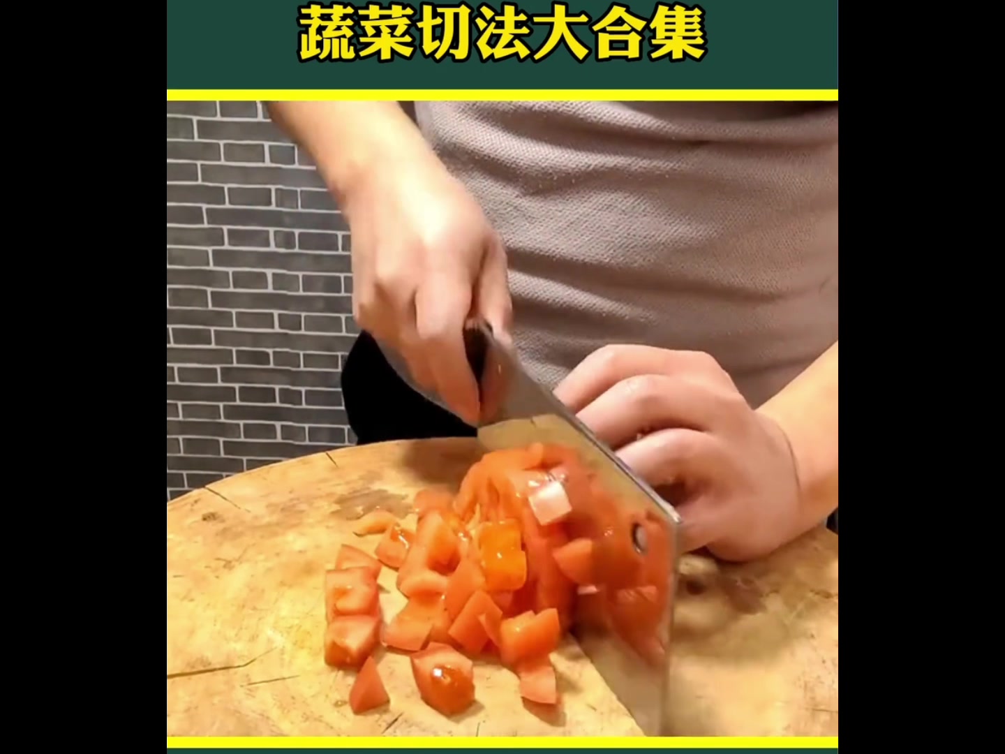 蔬菜的切法大合集