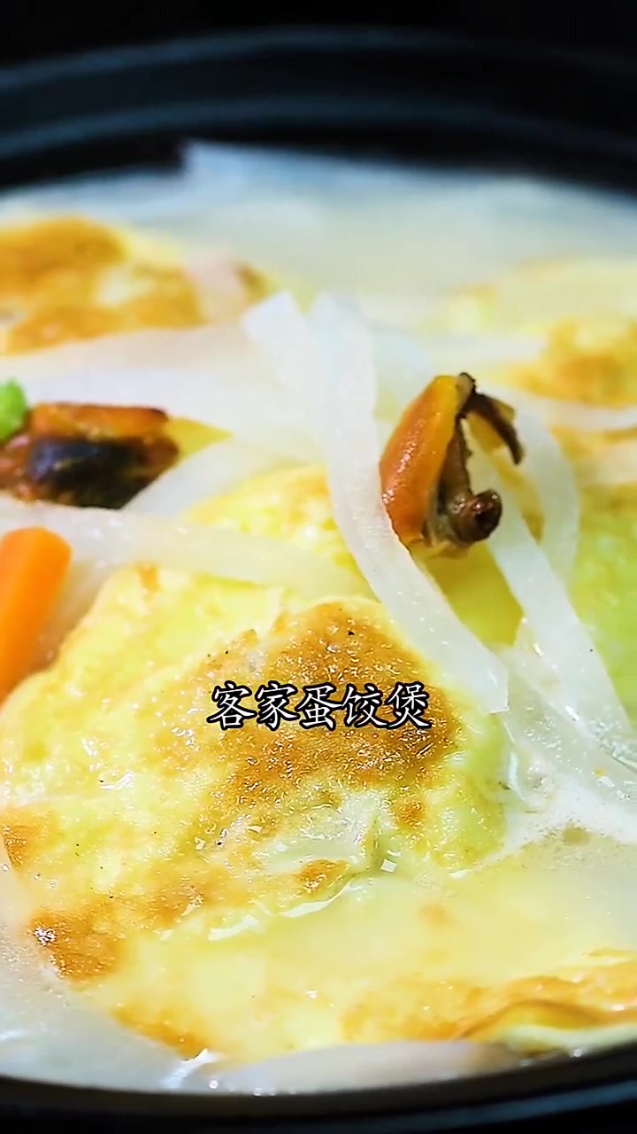 独特的家常客家美食,萝卜丝蛋饺煲,营养美味,做法还很简单哦!天气越冷越想吃