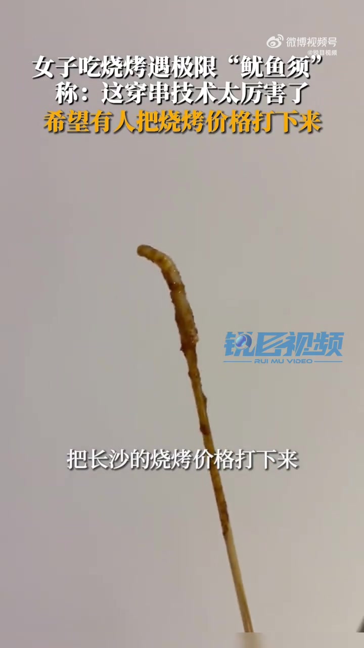 「女子买3元一串鱿鱼须小如牙签 网友:肉在哪?」6月13日,湖南长沙。女子买3元一串的烤鱿