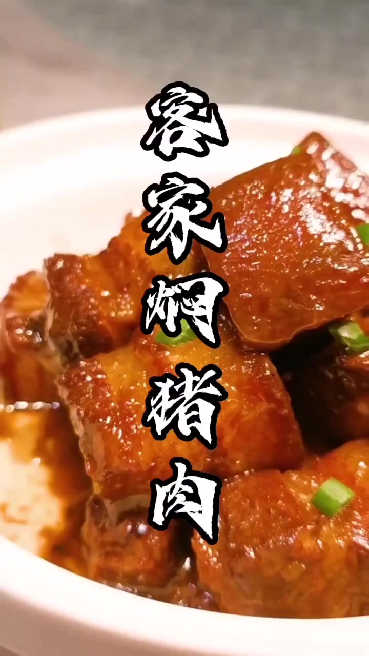客家人的传统美食,客家焖猪肉……