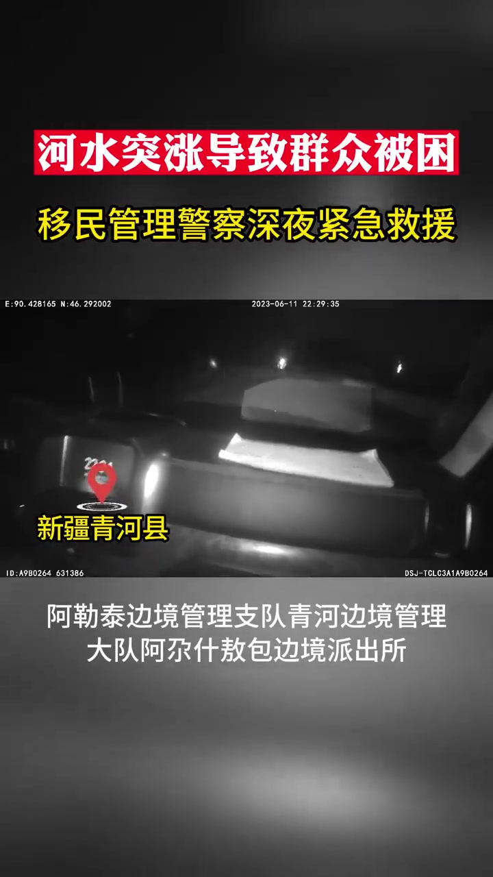 河水猛涨 阿勒泰公安紧急救援被困儿童 6月11日22时30分左右,阿勒泰边境管理支队阿尕什
