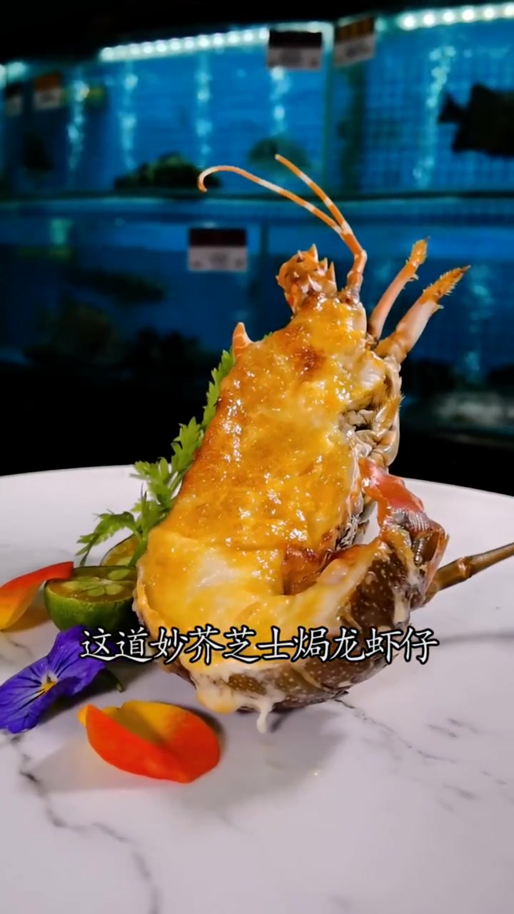 龙虾与芝士的完美融合,味蕾迸发的绝妙口感,妙芥芝士焗龙虾仔