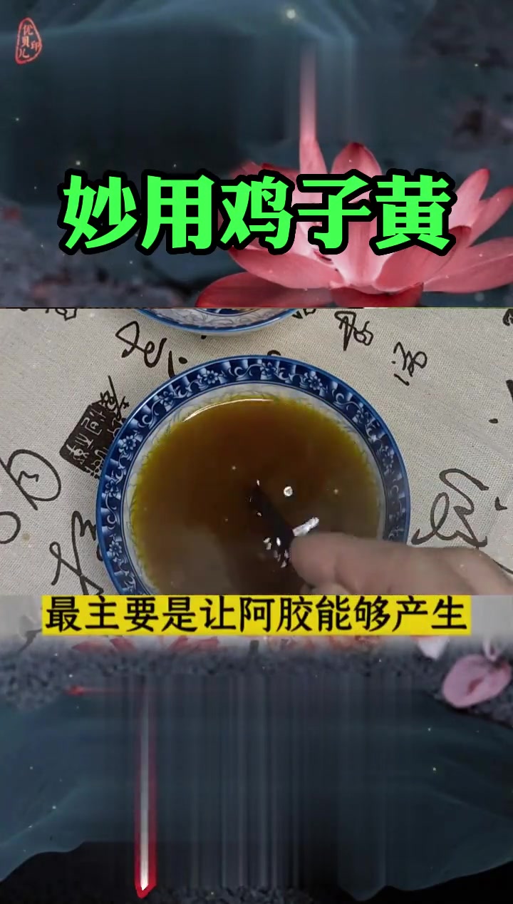 中医为什么那么重视鸡子黄