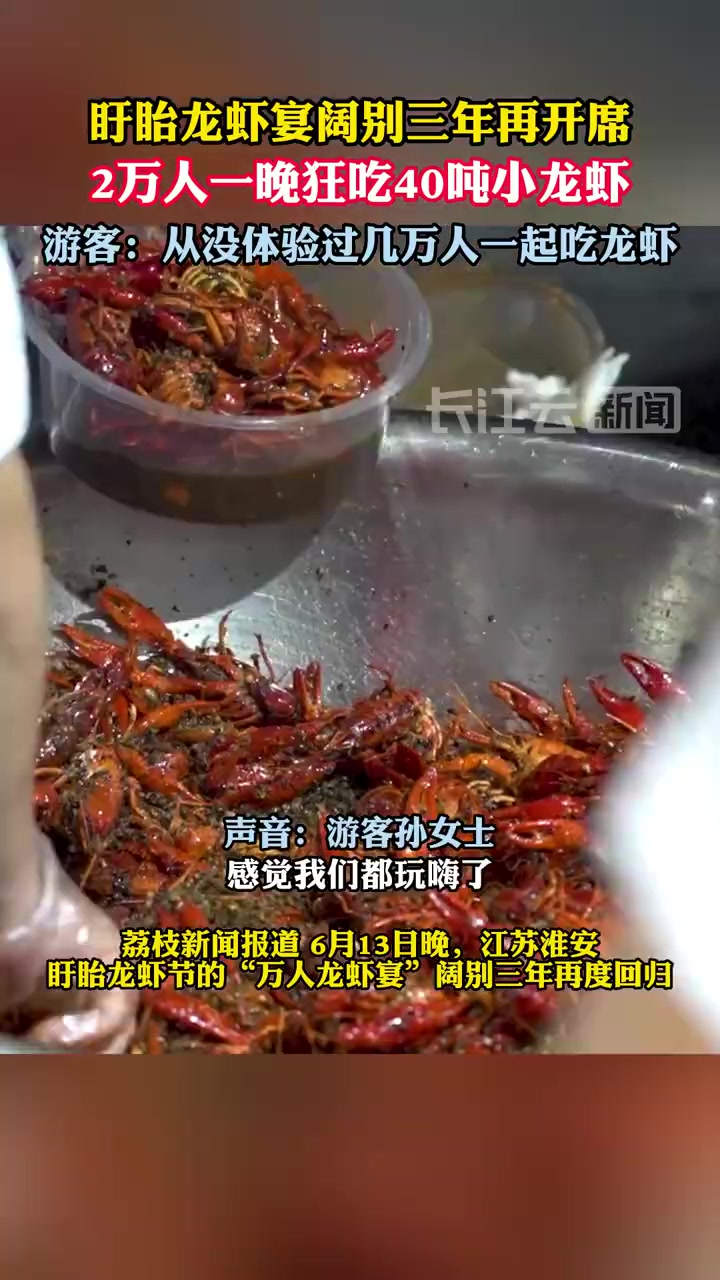 「两万人共赴龙虾宴!江苏盱眙龙虾宴开席首日,40吨小龙虾被一扫而光」6月13日晚,第23届