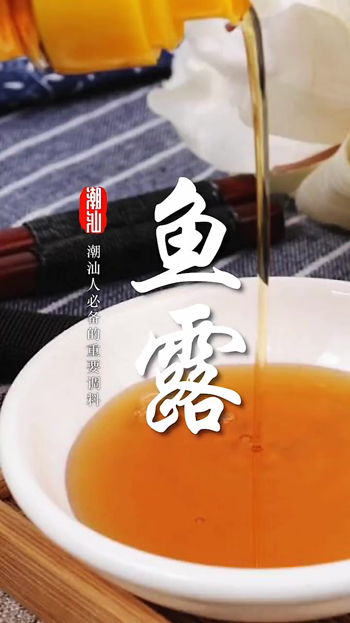 你知道潮汕鱼露是怎么做的吗?