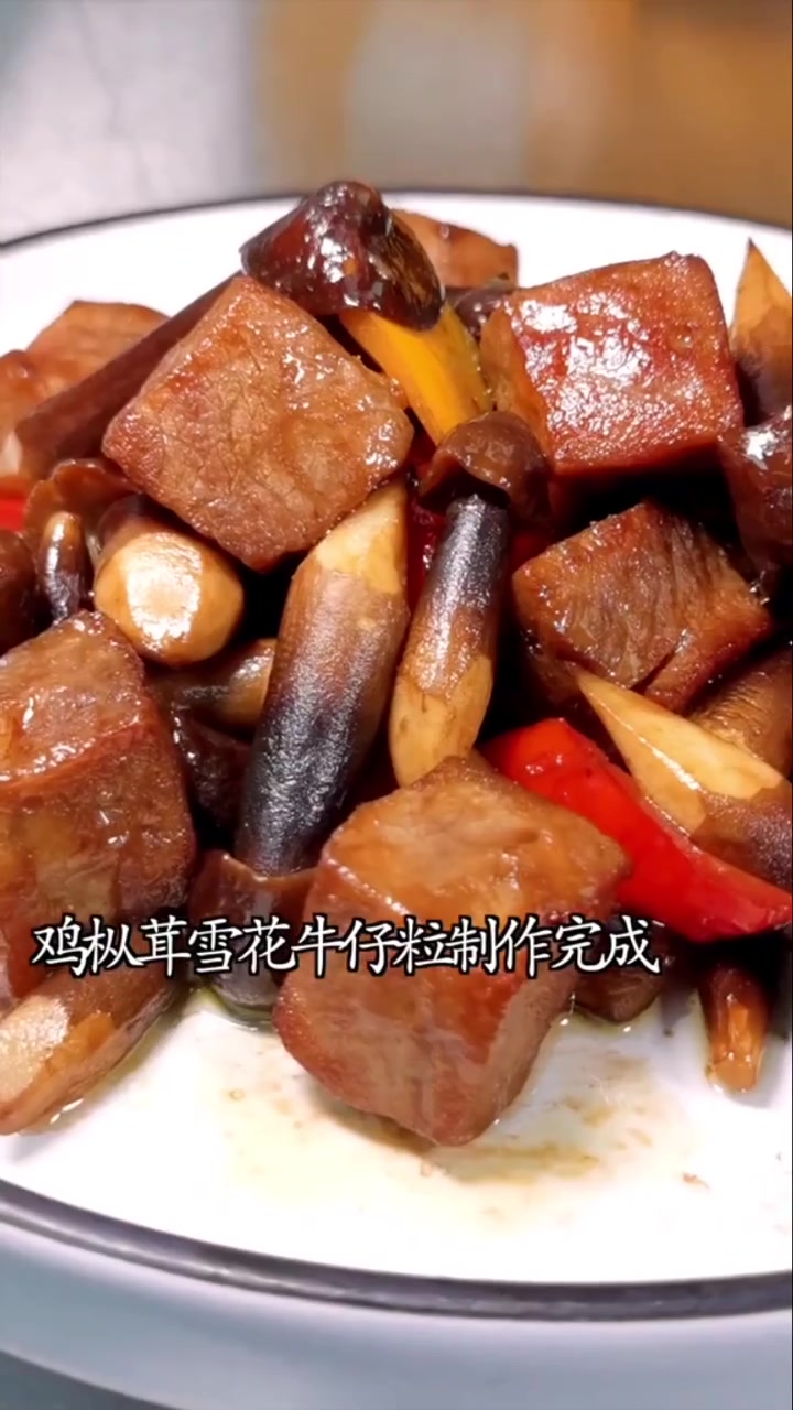 一道爽口的贵宾菜鸡枞茸雪花牛仔粒!