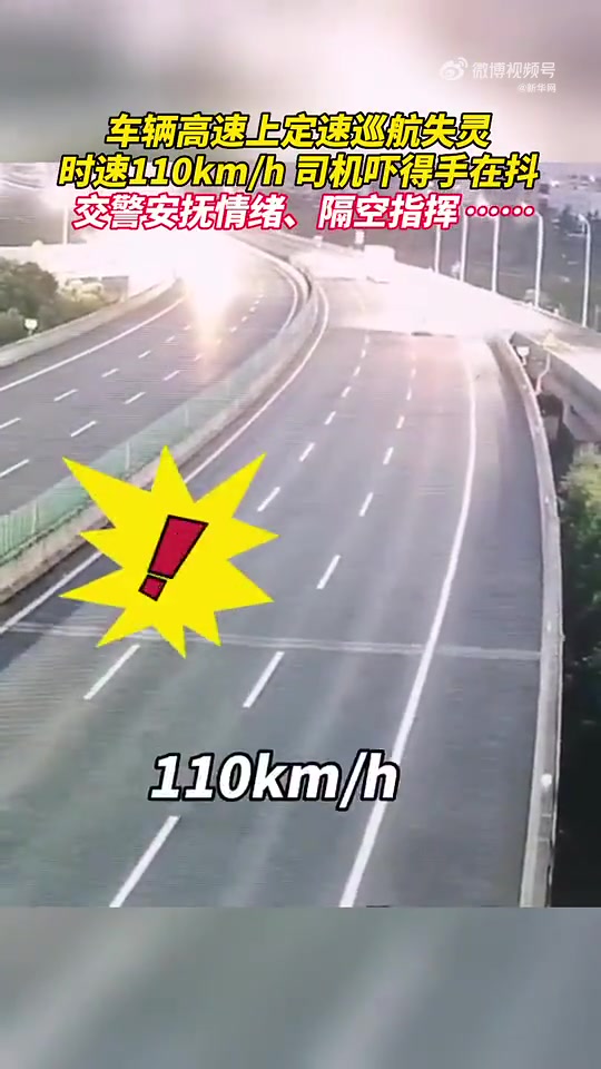 「定速巡航失灵司机高速路报警求助」小车失灵交警隔空指挥救下 近日,浙江温州绕城高速上,一辆