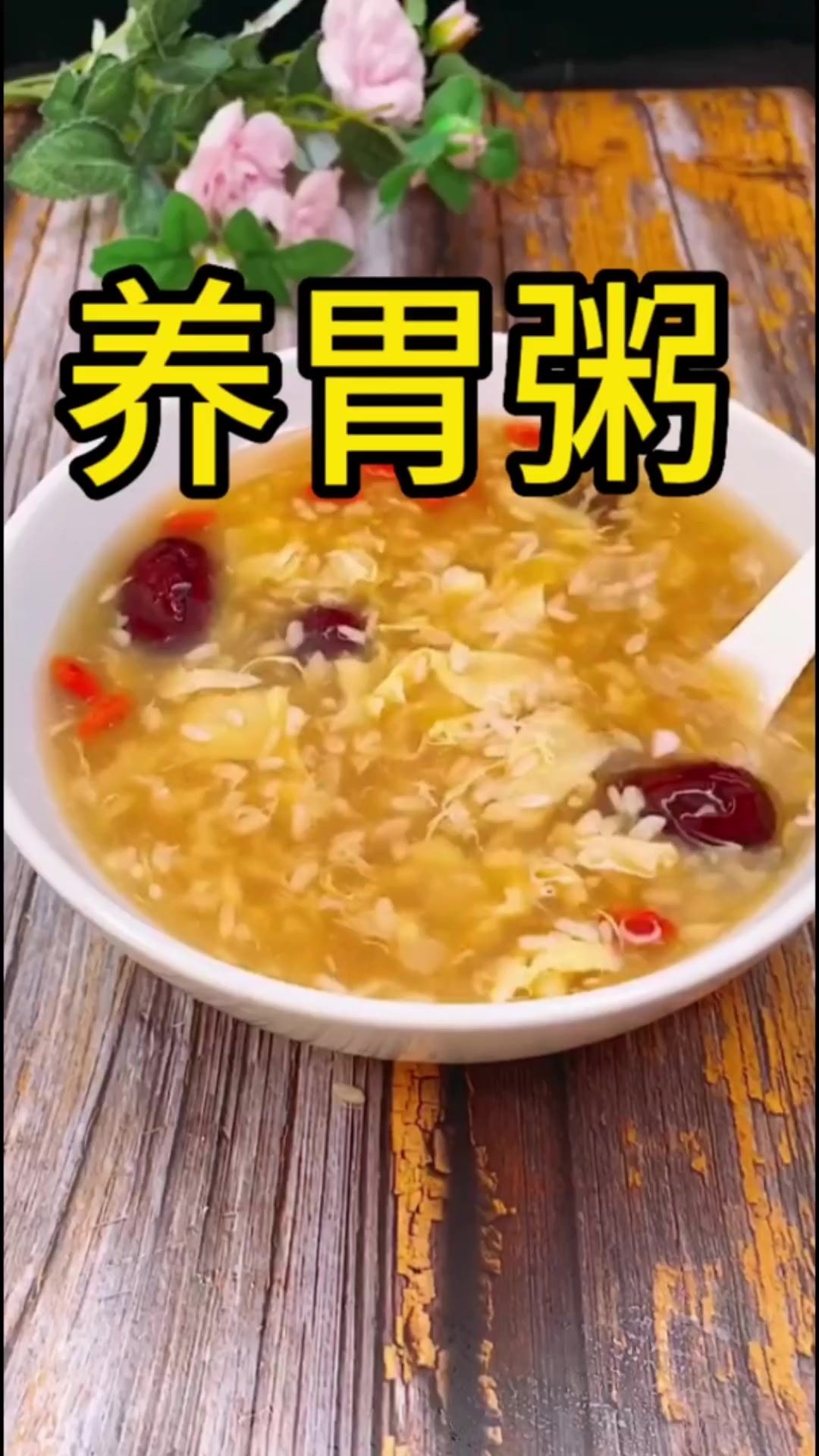 超级好喝的养胃粥它来咯