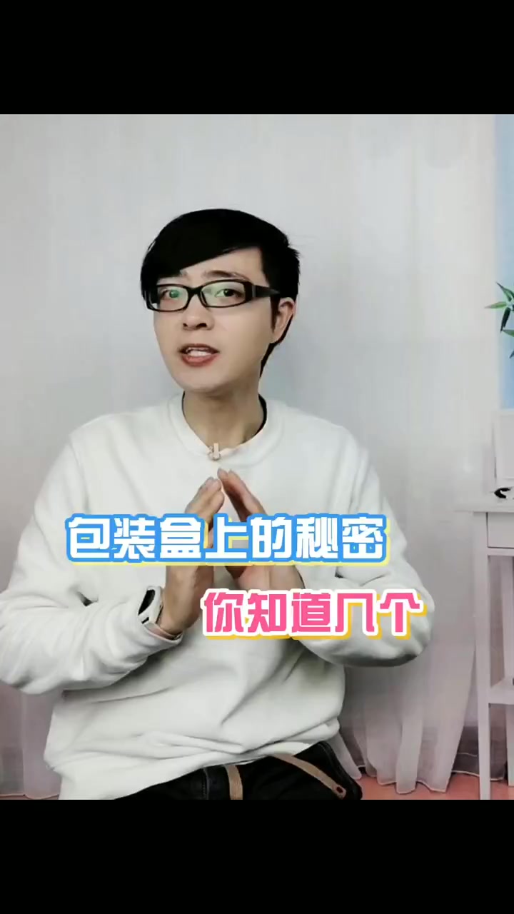 快过年了,教大家认识护肤品包装盒上有4个秘密,第3个你要记牢
