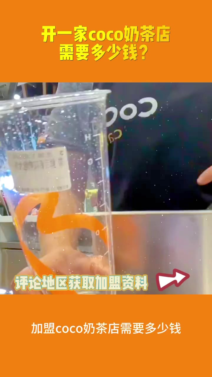 开一家coco奶茶店需要多少钱?