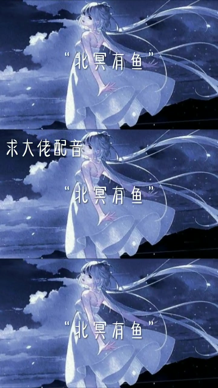 北冥有鱼,其名为鲲‖配音素材