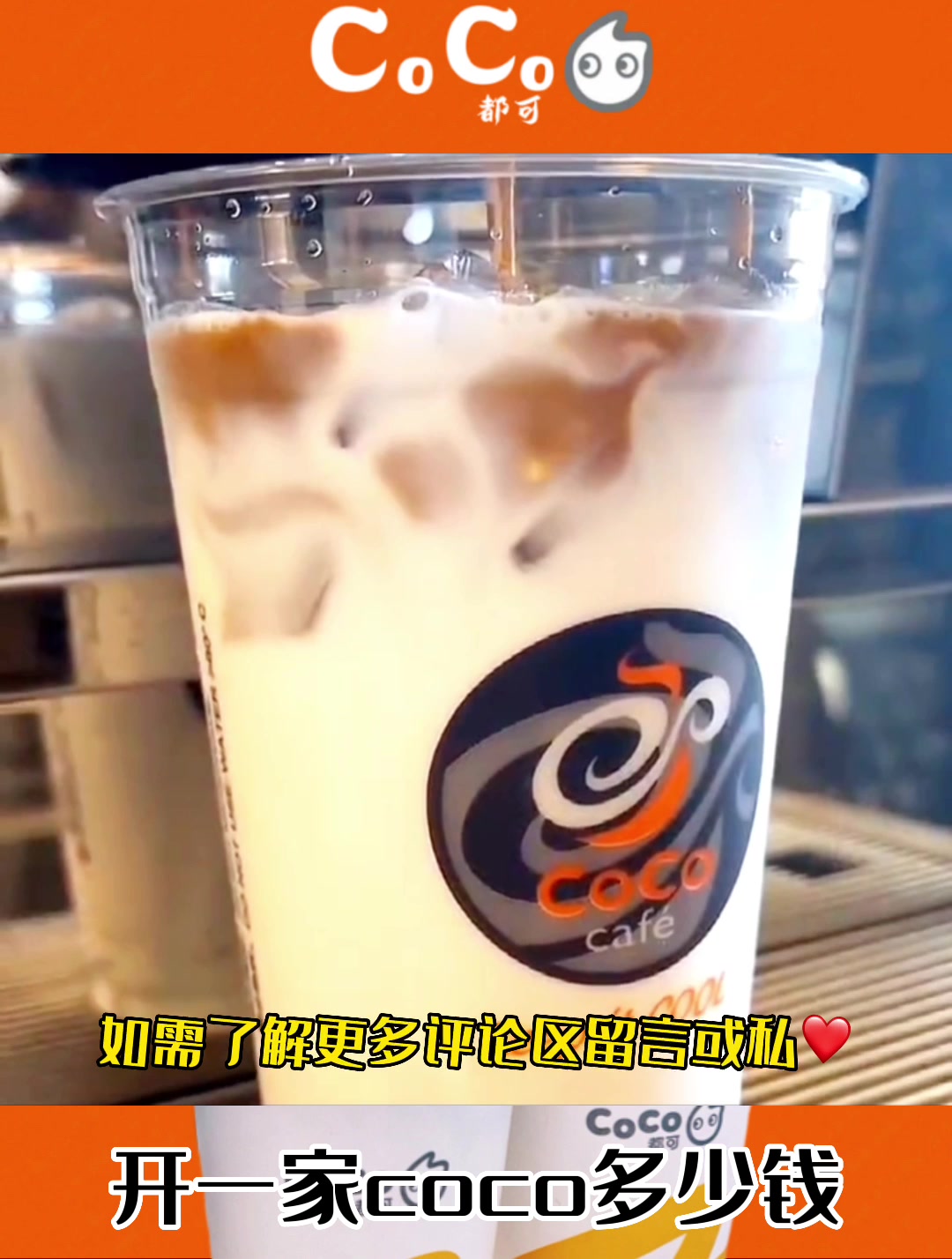 CoCo奶茶加盟费用及明细