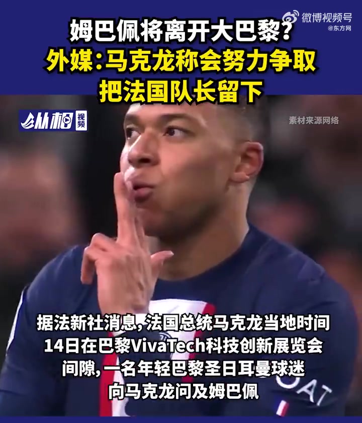 「姆巴佩将离开大巴黎?外媒:马克龙称会努力争取把法国队长留下」马克龙说会争取让姆巴佩留下 