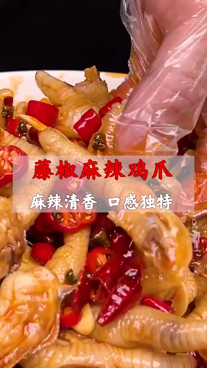 夏季摆摊藤椒麻辣鸡爪,特调藤椒料汁,又麻又辣,还有种清香口感