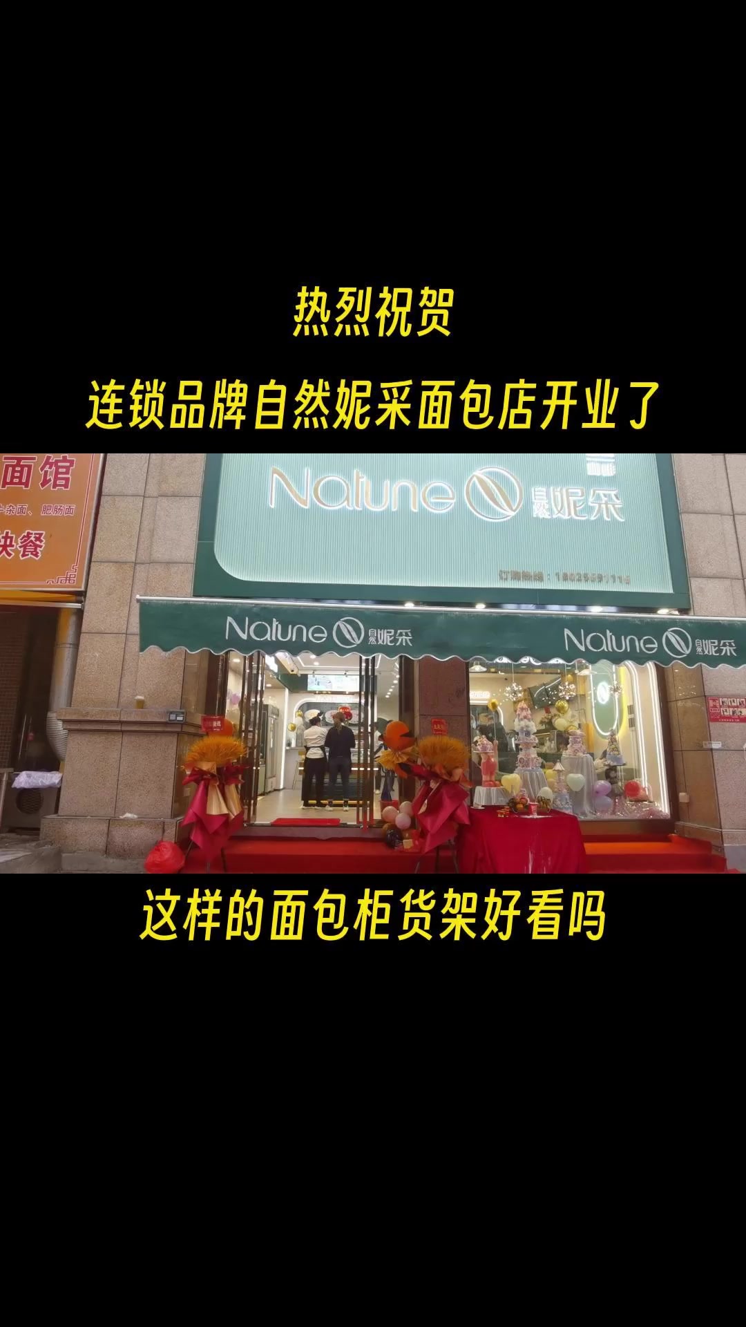连锁品牌自然妮采面包店货架案例分享