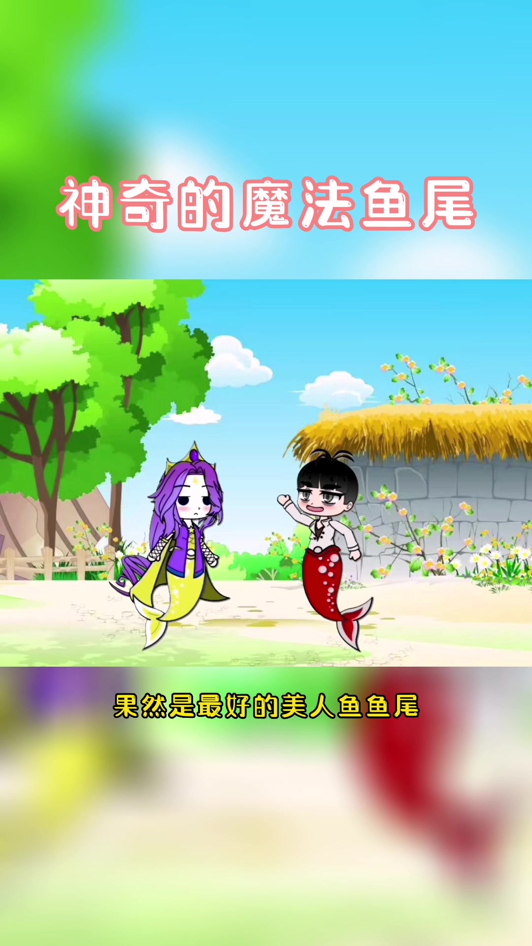 神奇的魔法美人鱼鱼尾