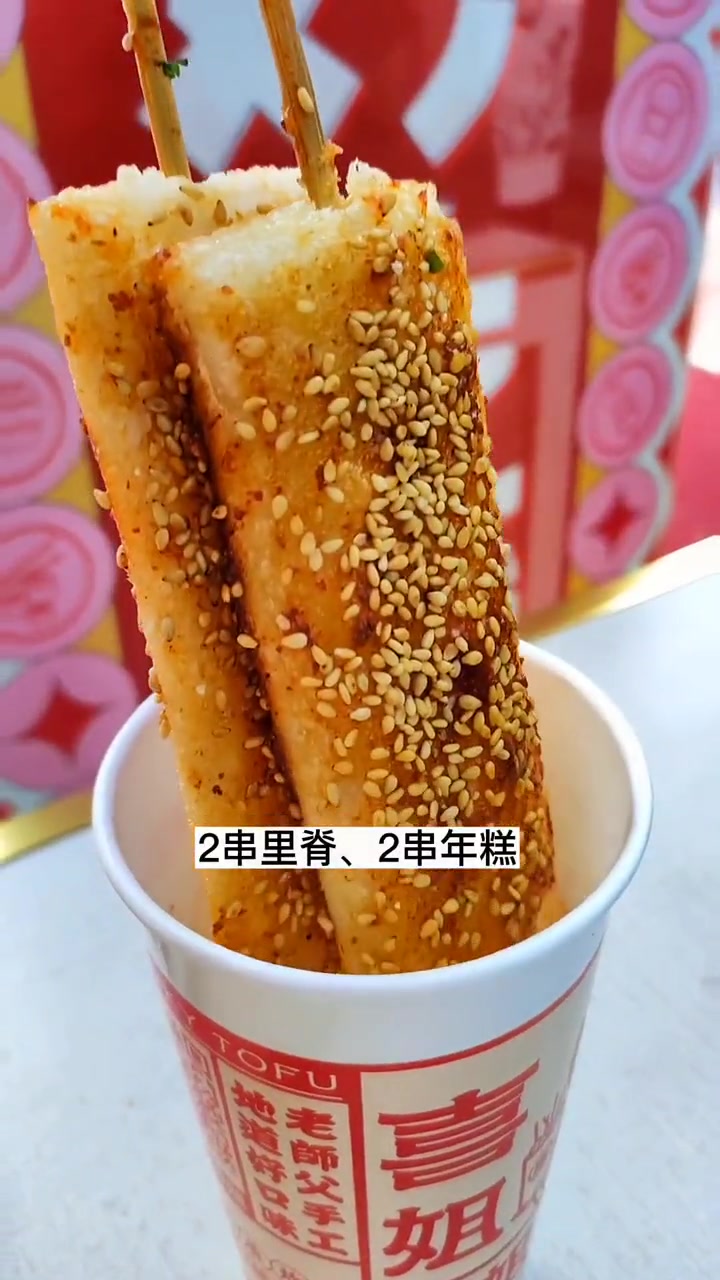 喜姐炸串太给力了,9.9就可以吃2串里脊+2串年糕+一碗酱汁臭豆腐,味道巴适得很!喜姐炸串