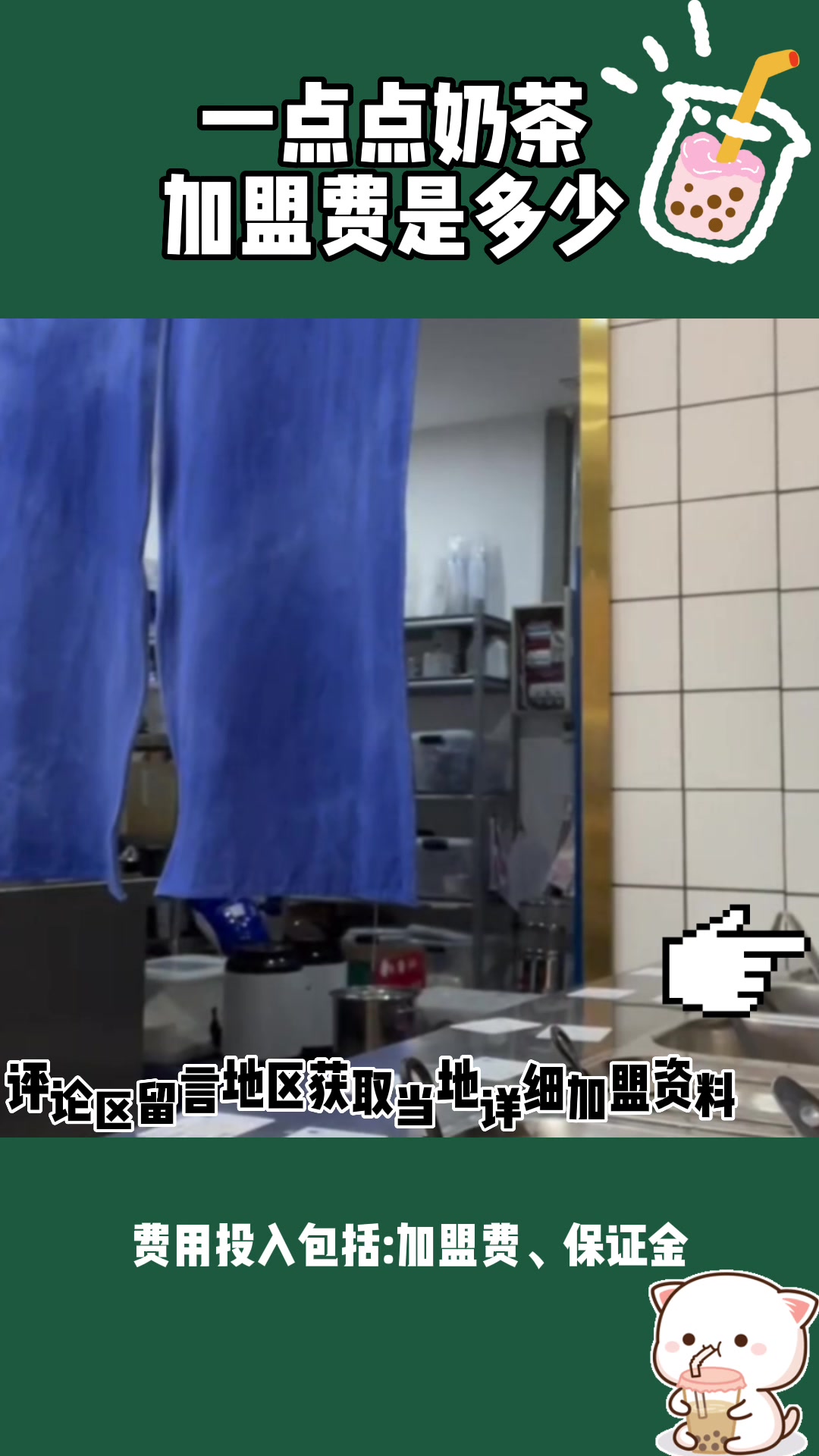 一点点奶茶加盟费是多少?