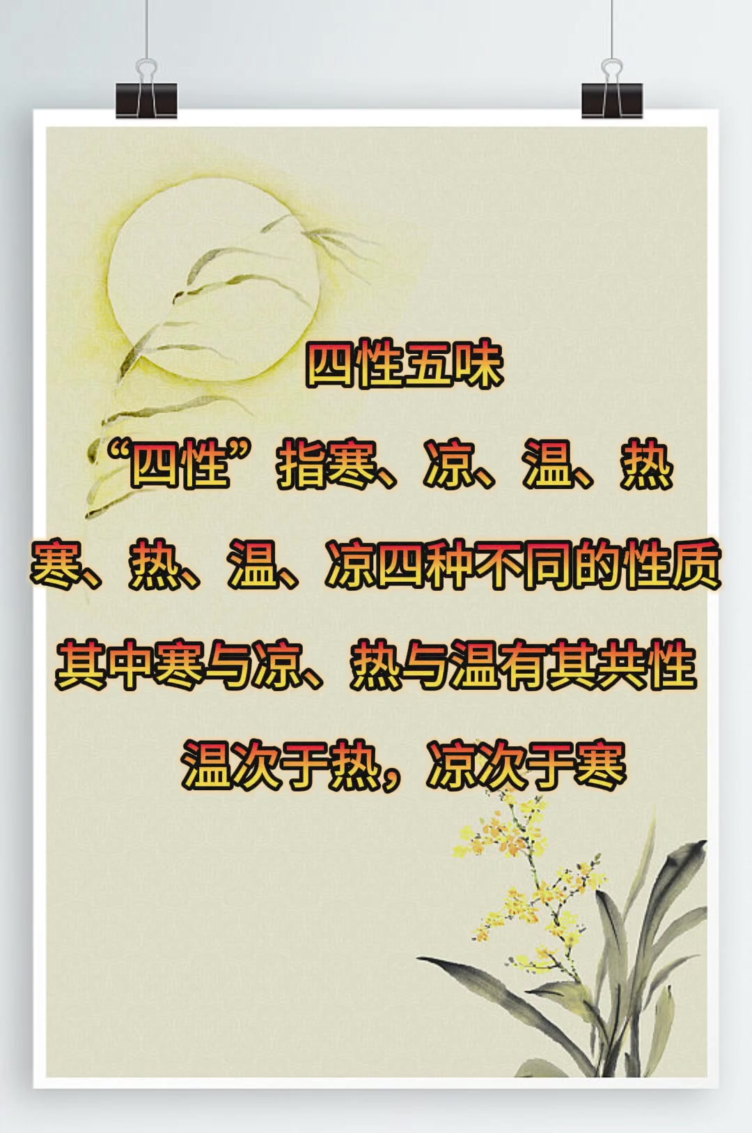 食物中四性五味中的四性是指?