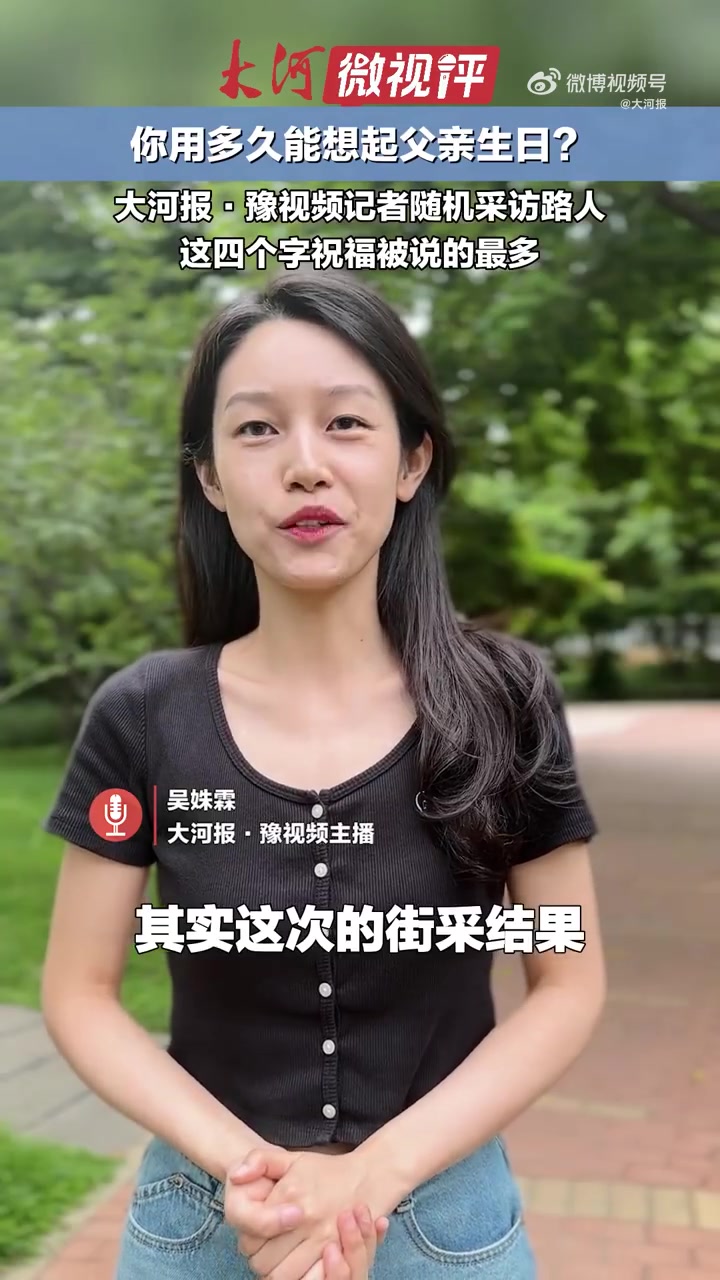 「郑州年轻人对父亲的了解格外一致」本周日是 父亲节,你用多久能想起父亲生日?记者随机采访郑