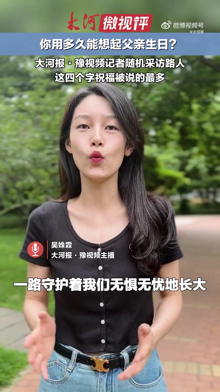 「郑州年轻人对父亲的了解格外一致」本周日是 父亲节,你用多久能想起父亲生日?记者随机采访郑