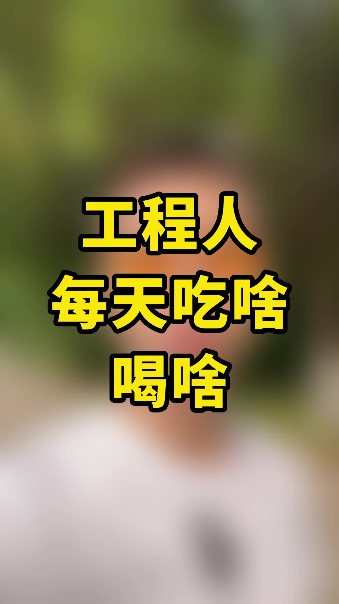 工程人吃啥喝啥!