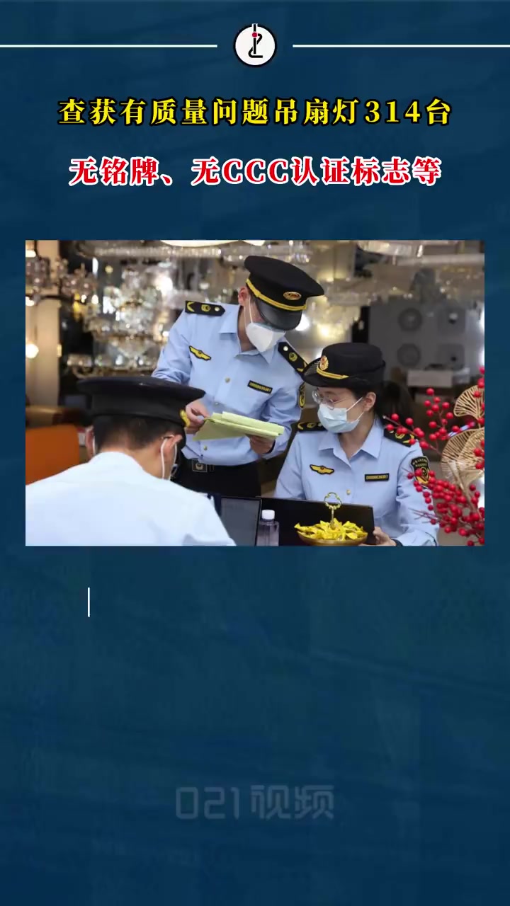 「上海查获有质量问题吊扇灯314台,无铭牌、无执行标准、无CCC认证标志等」6月15日,市