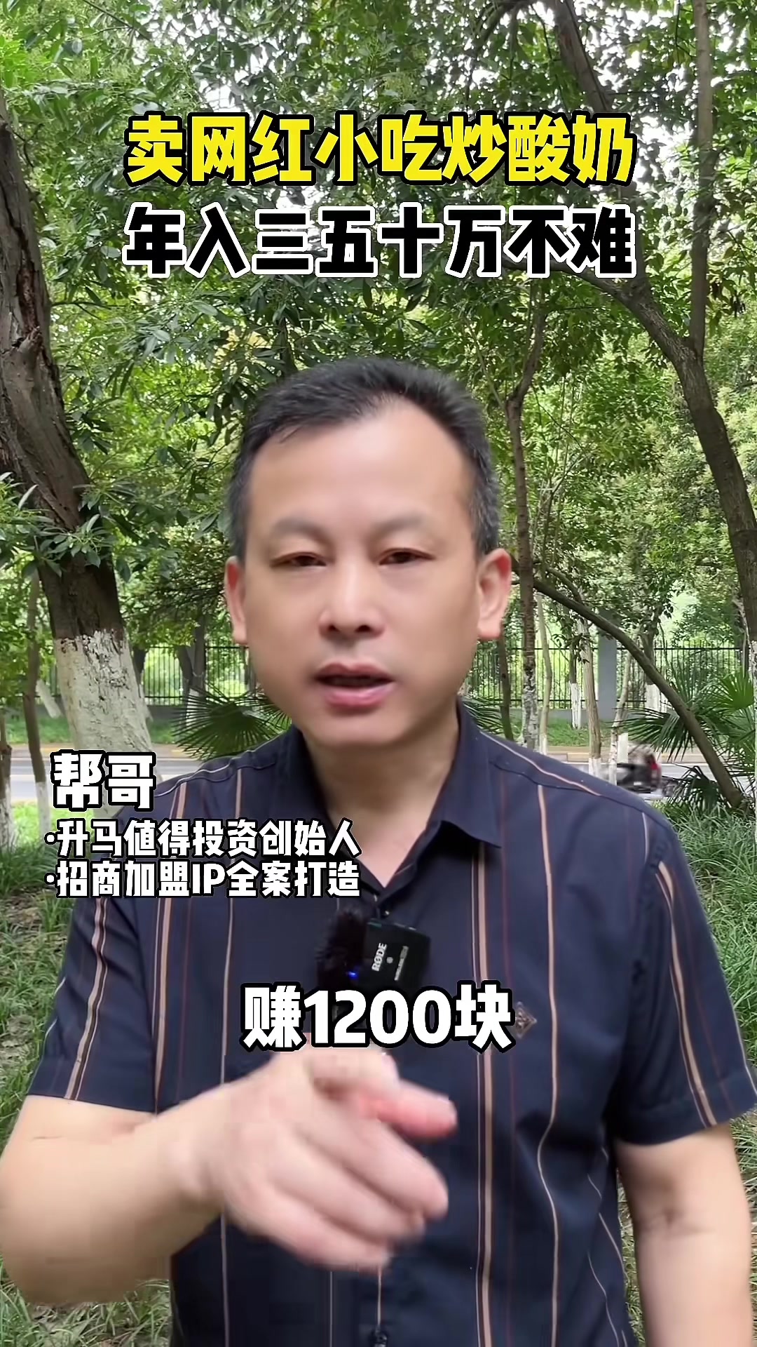 卖网红小吃炒酸奶,年入三五十万不难。