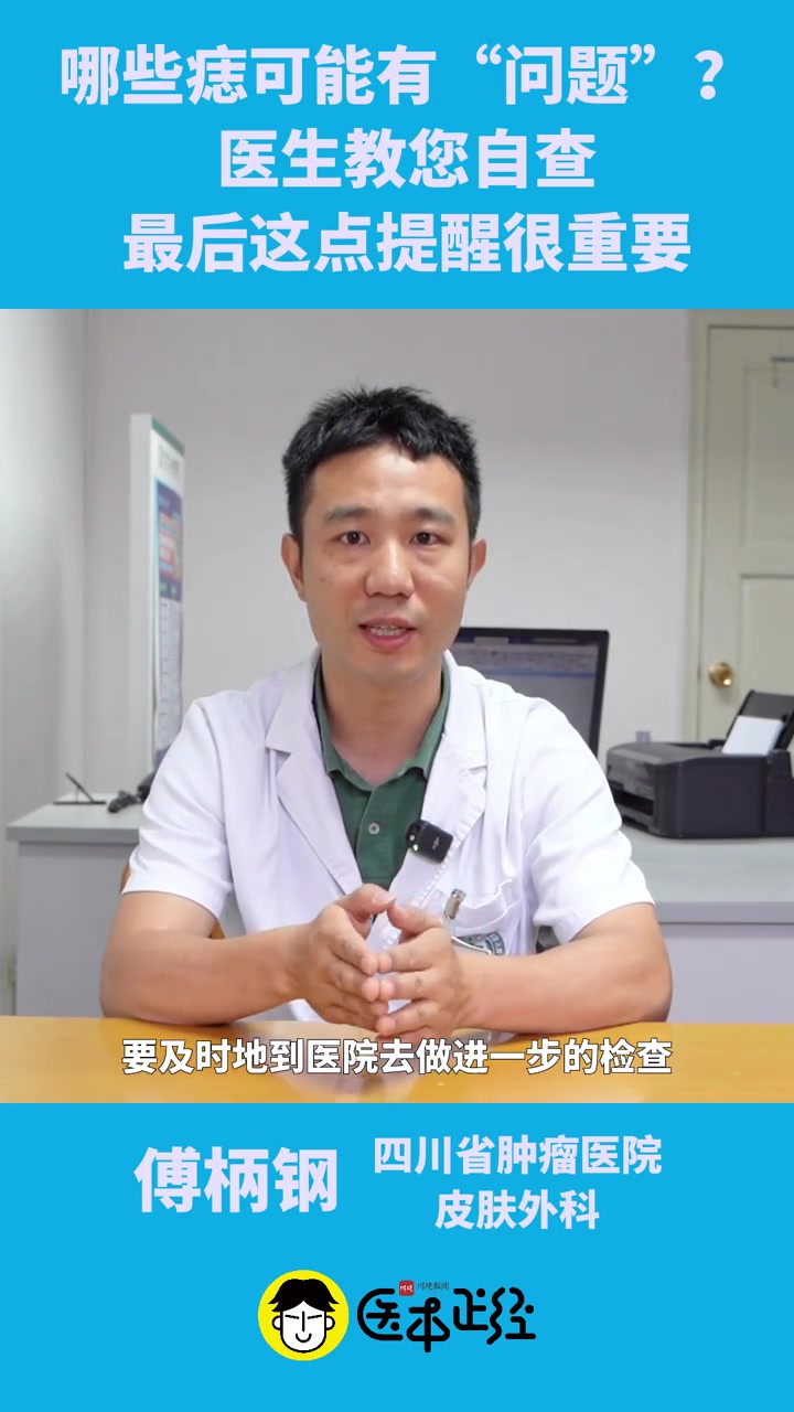医本正经|如何区分痣和黑色素瘤?教您自测发现“危险痣”,4个提示早知道