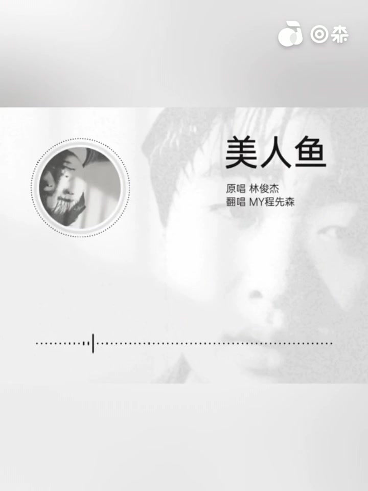 美人鱼 - 林俊杰
