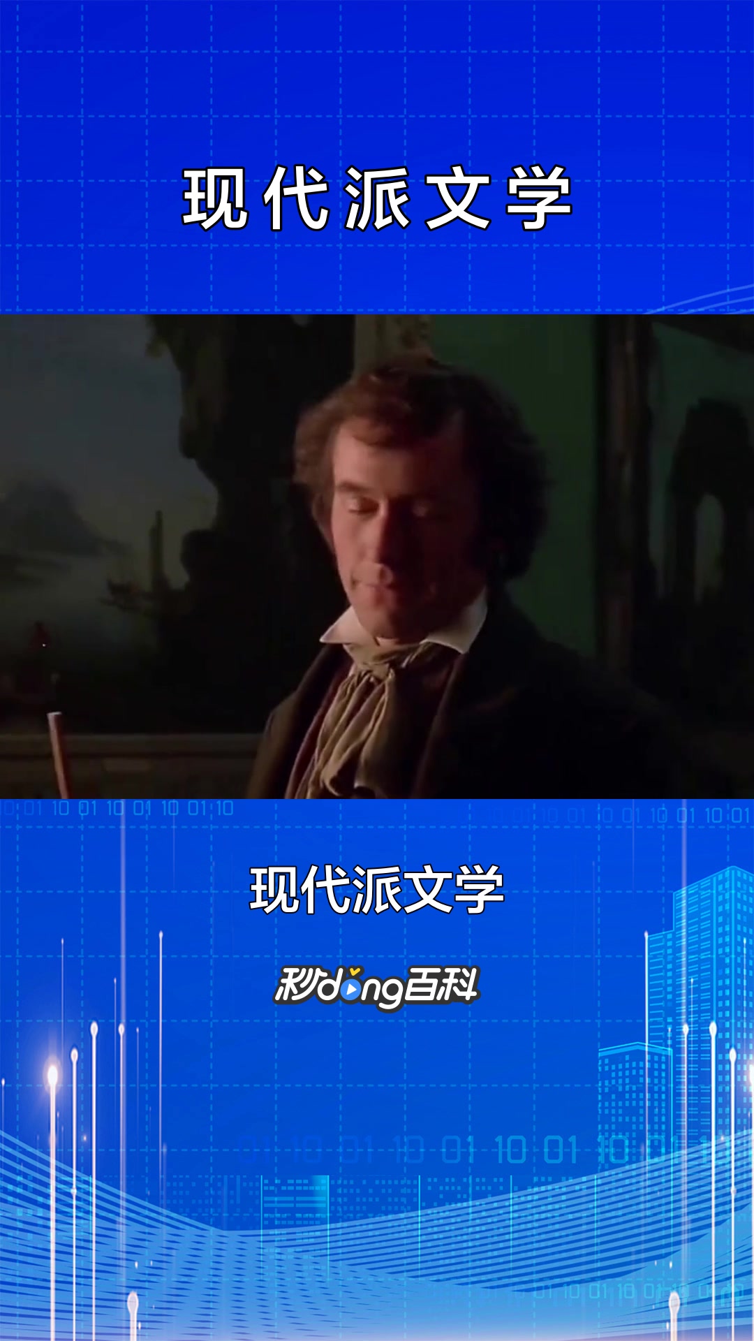 一分钟了解现代派文学