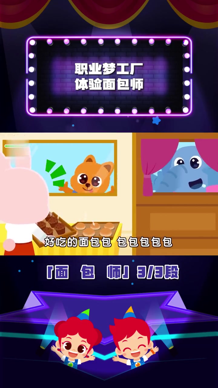 动画儿歌|面包师