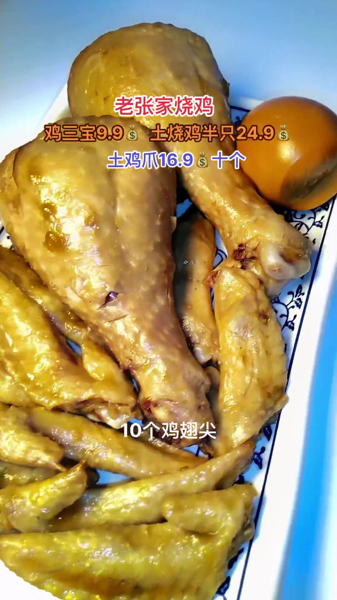 老张家土烧鸡,现在左下角9.9一堆鸡宝,还有24.9的土烧鸡 心动西安 卤味 烧鸡 熟食 