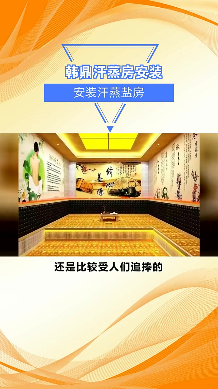 安装汗蒸盐房