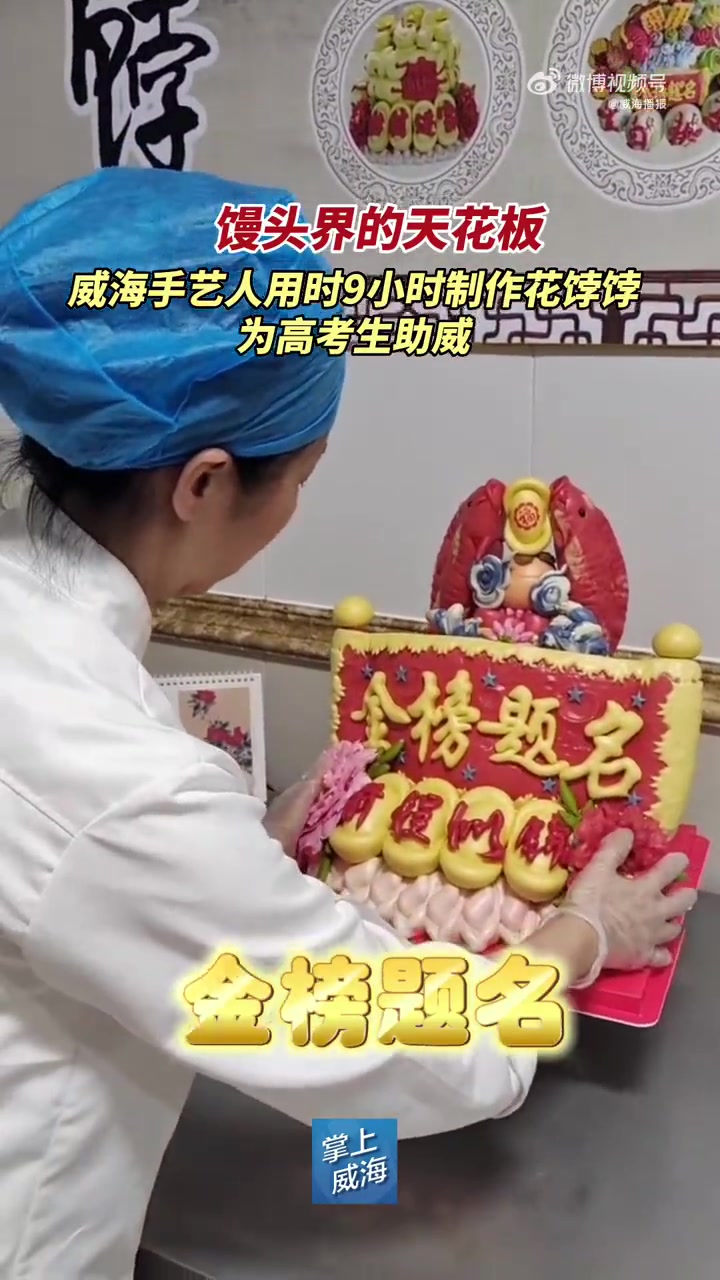 「女子9小时制作精美花饽饽祝福考生」6月7日,山东威海,一名手艺人用时9小时制作精美花饽饽