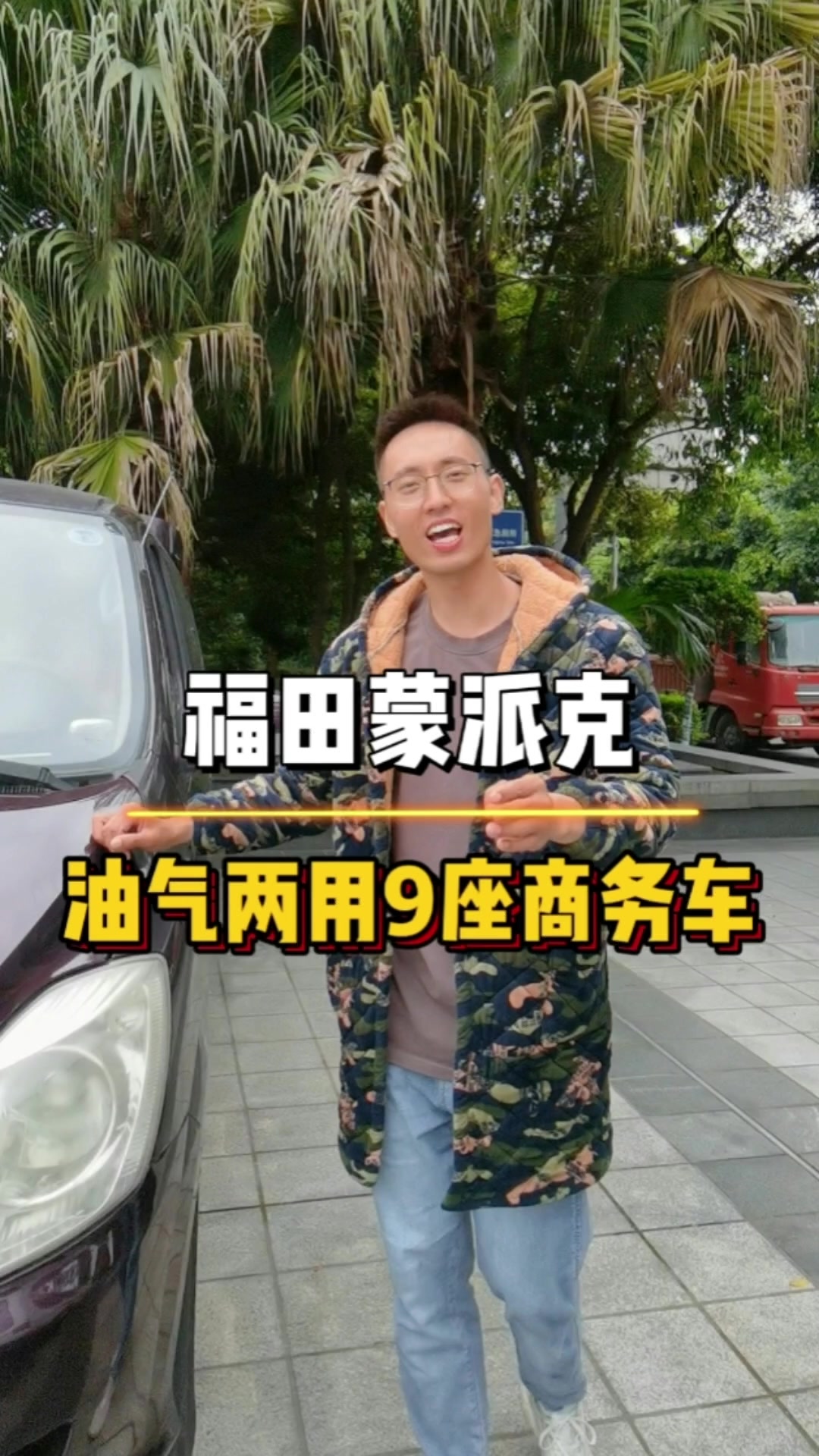 福田蒙派克,油气两用9座商务车