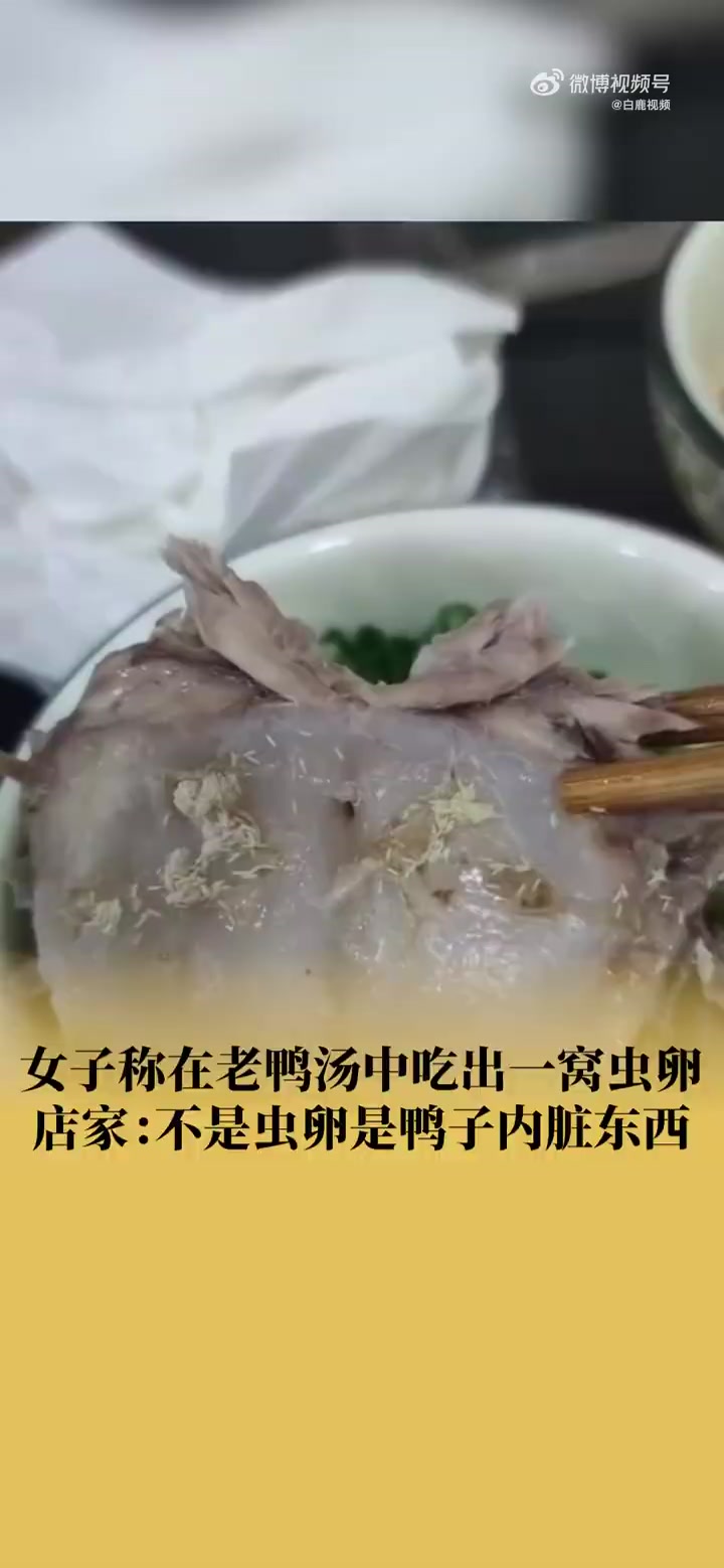 「女子团88元老鸭汤疑吃出一窝虫卵 店家:不是虫卵,是鸭肚子里的东西」6月16日,重庆。女