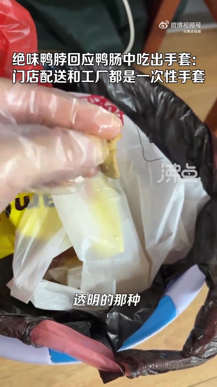 「绝味回应鸭肠中吃出棉手套:门店配送和工厂都未使用同款手套」据 报道:6月16日,广东江门