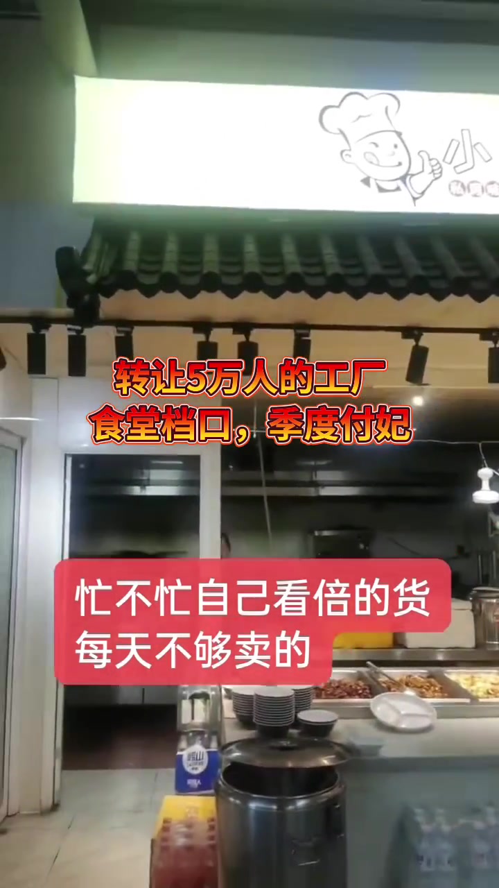 15128788511天呢 太忙了 顾三个人都忙不过来。转让5万人的工厂食堂档口「仅此一个